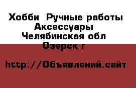 Хобби. Ручные работы Аксессуары. Челябинская обл.,Озерск г.